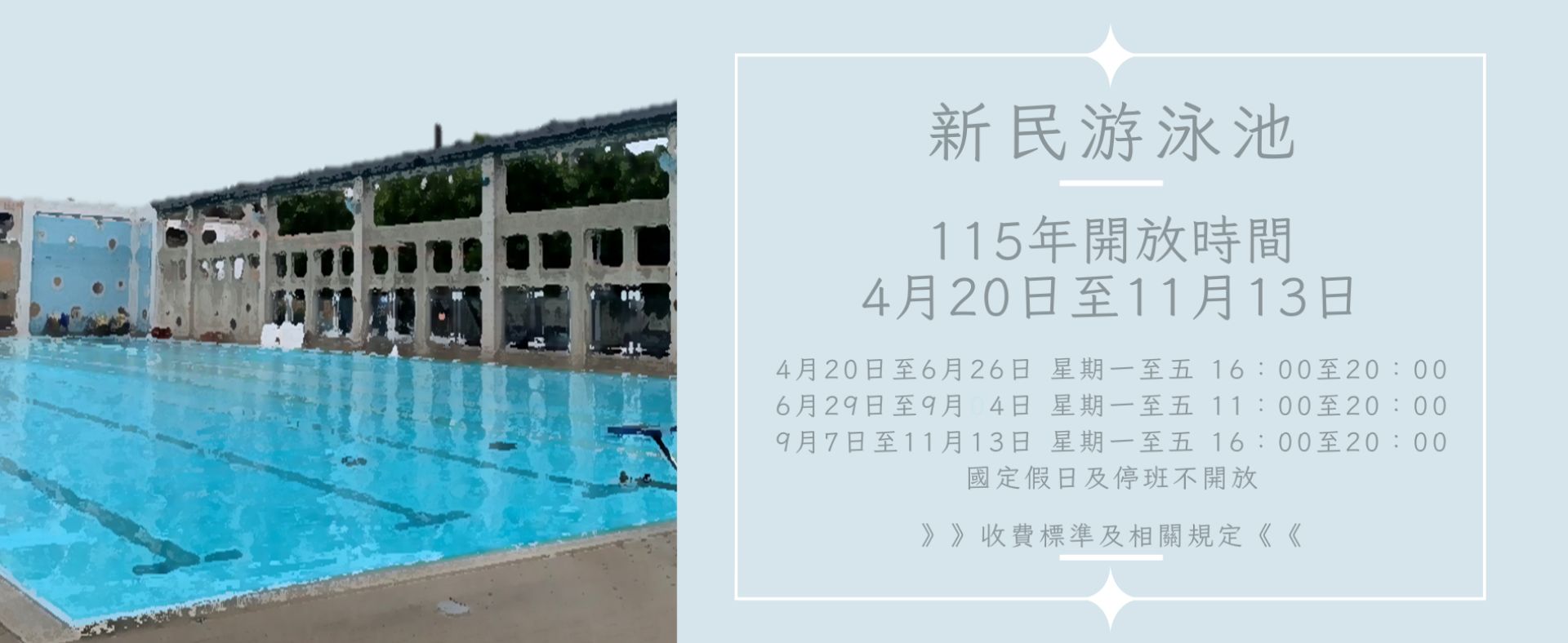 泳池開放資訊
