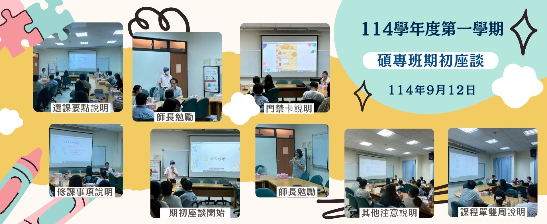 114學年度第1學期碩專期初座談