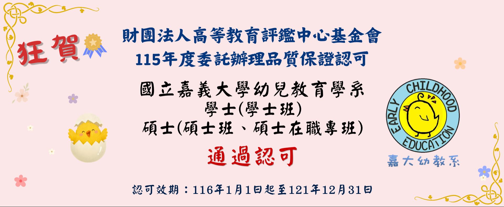 財團法人高等教育評鑑中心基金會 115年度委託辦理品質保證認可
