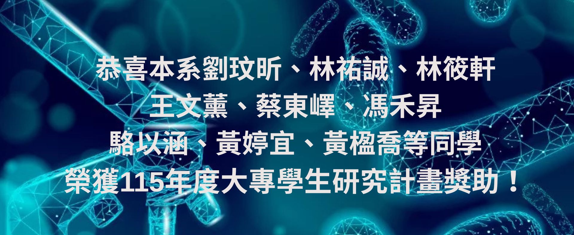 恭喜本系同學榮獲115年度大專學生研究計畫獎助！