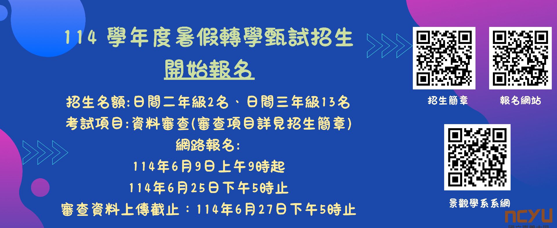 114暑假轉學考招生簡章