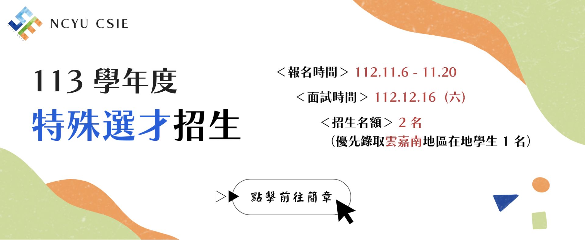 特殊選才