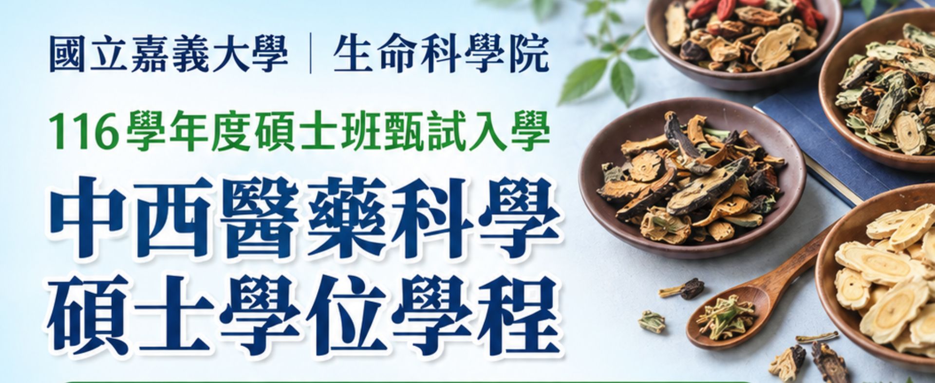 中西醫藥科學研士學位學程116學年度甄試人學