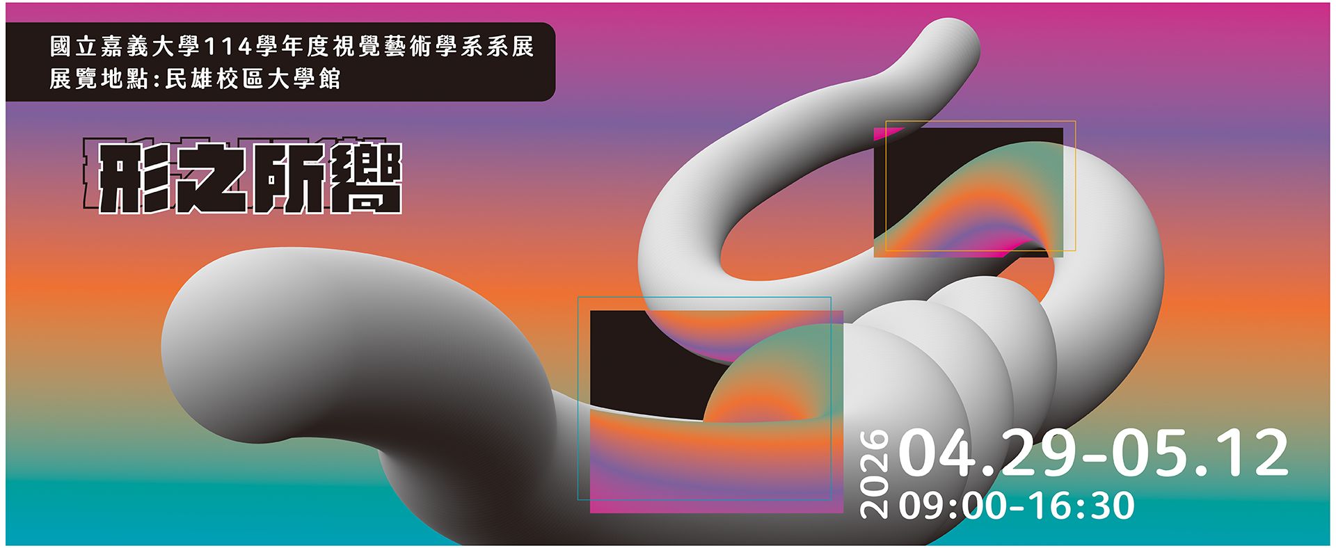 嘉大視藝系114學年度系展-形之所嚮