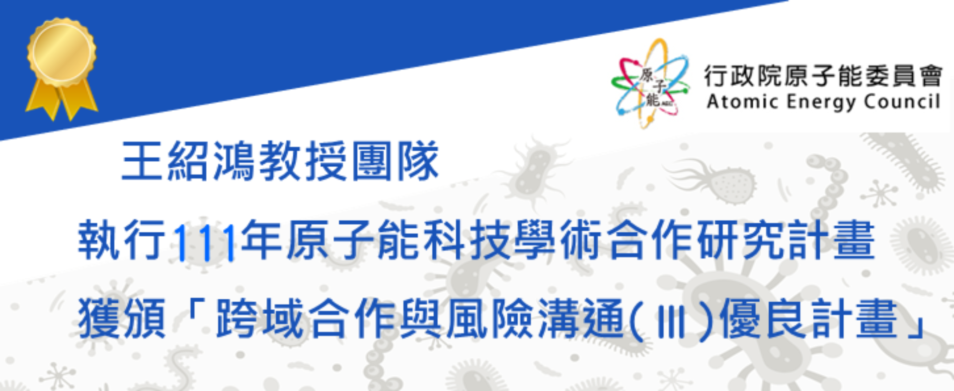 王紹鴻教授執行111年原子能研究計畫獲優良計畫