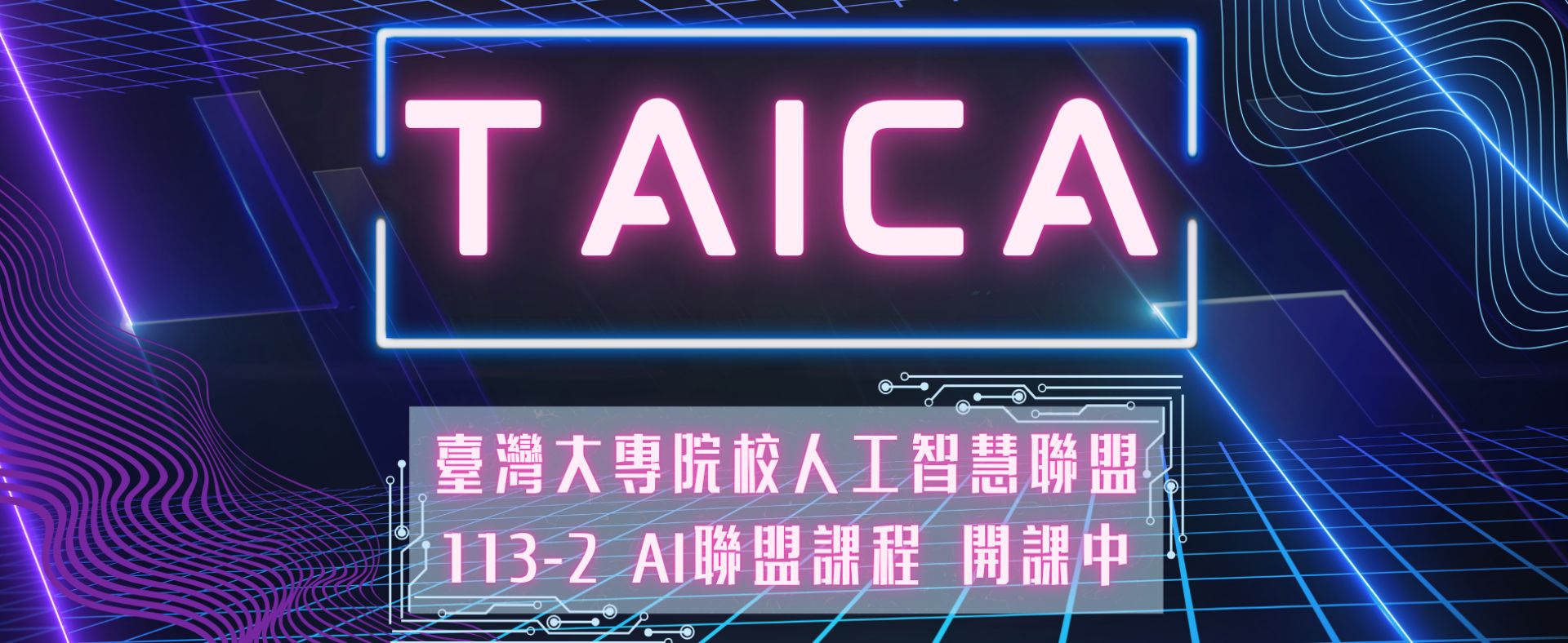 TAICA聯盟113-2課程開課中