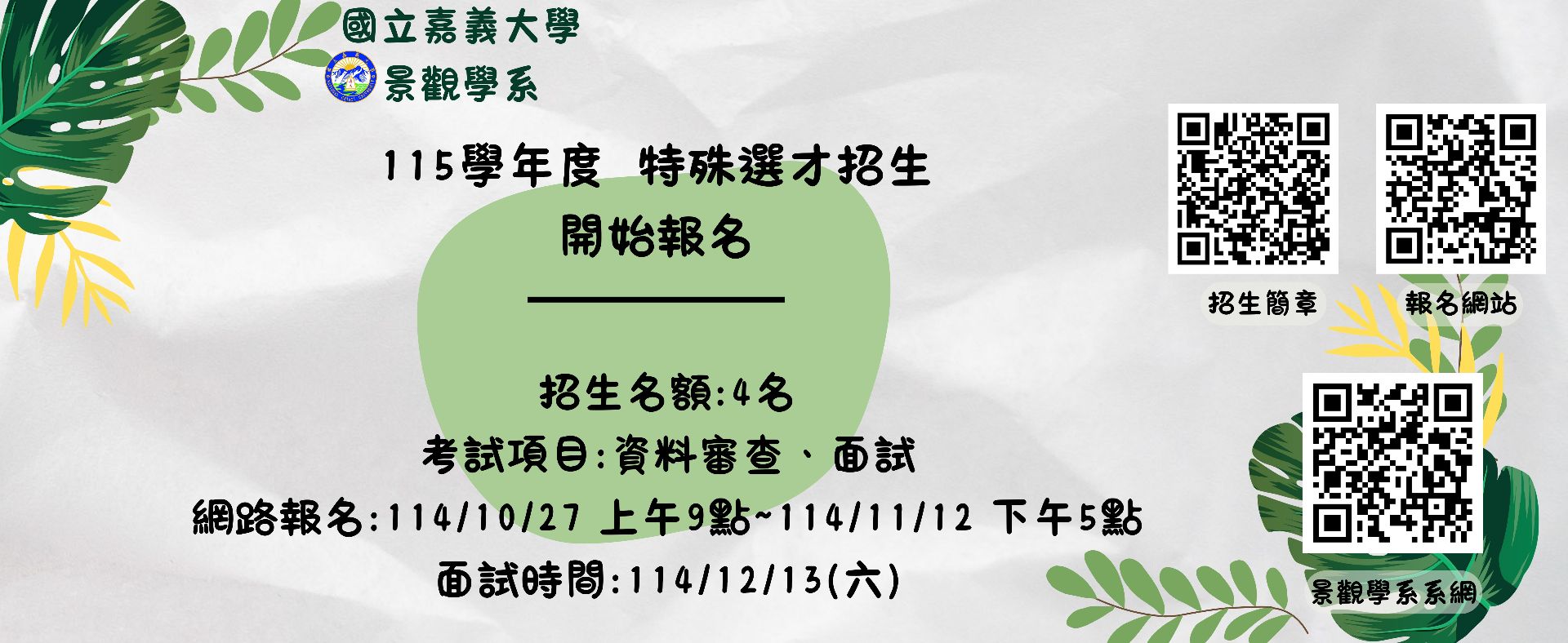 115學年度特殊選才招生