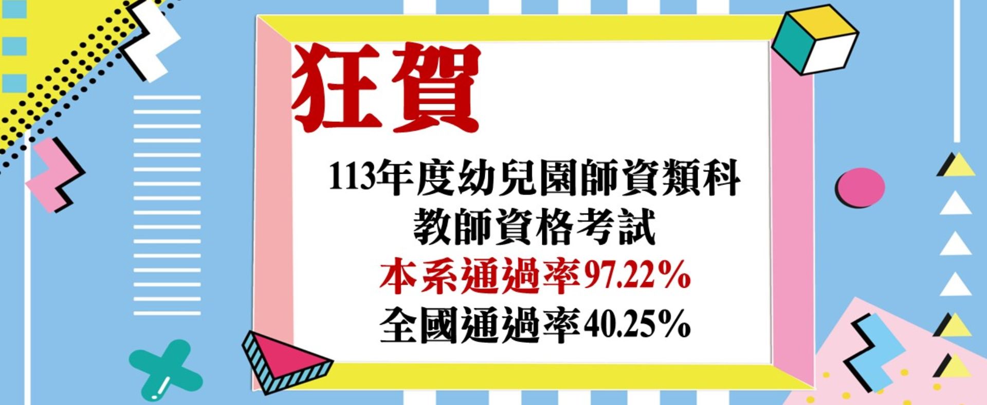 113年度幼兒園師資類科 教師資格考試 本系通過率97.22