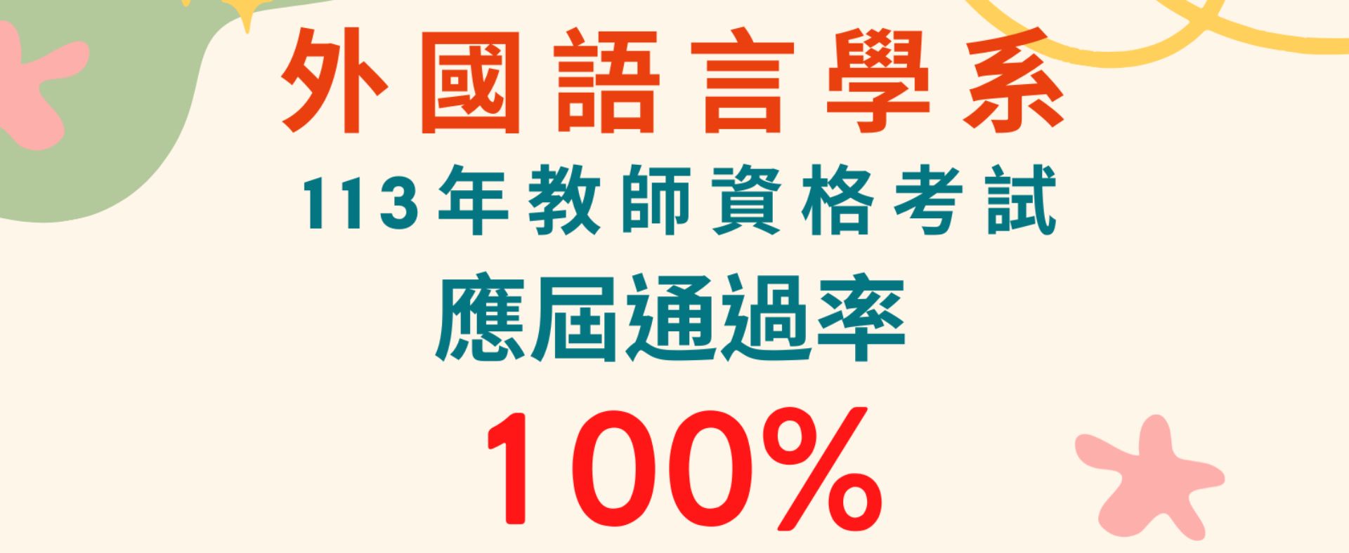 113年教師檢定通過率100%