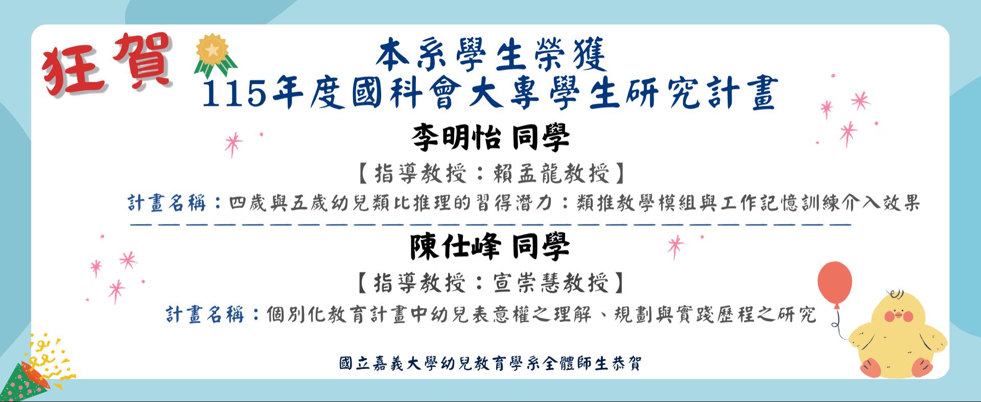 本系學生榮獲115年度國科會大專學生研究計畫