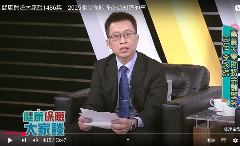 2025關於保險您必須知道的事 讓嘉大財金系李永琮主任告訴您