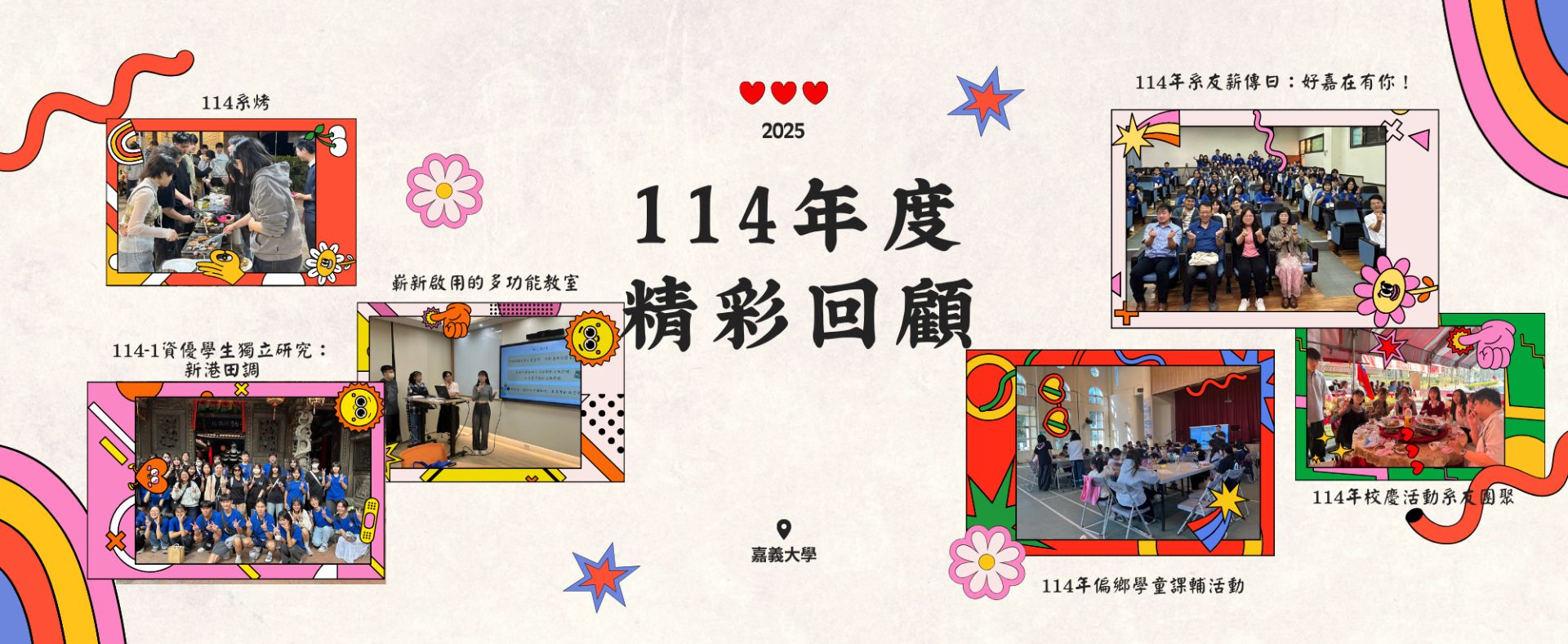 114年度精彩回顧