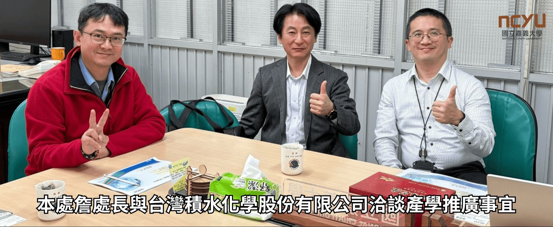 本處詹處長與台灣積水化學股份有限公司洽談產學推廣事宜