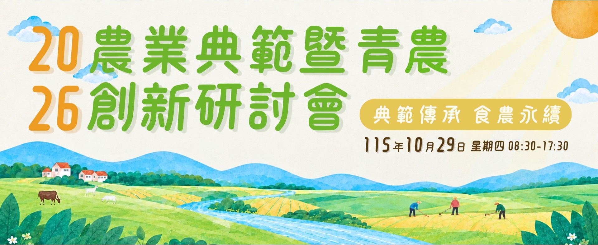 2026農業典範暨青農創新研討會
