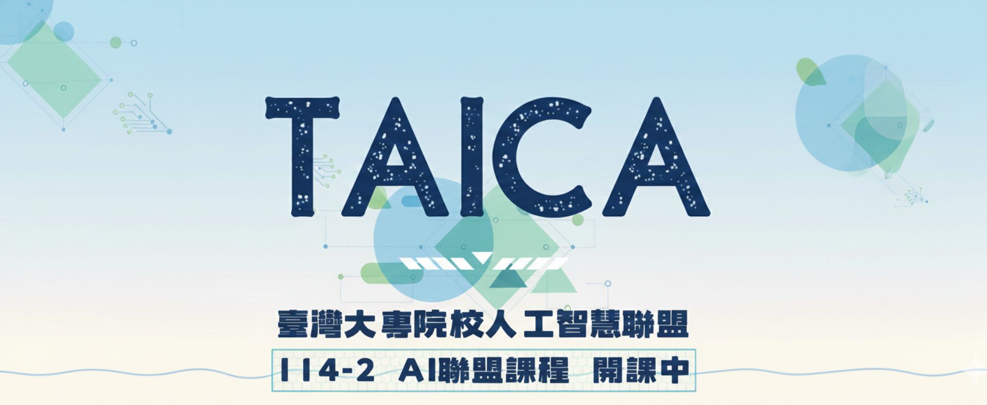 TAICA聯盟114-2課程開課中