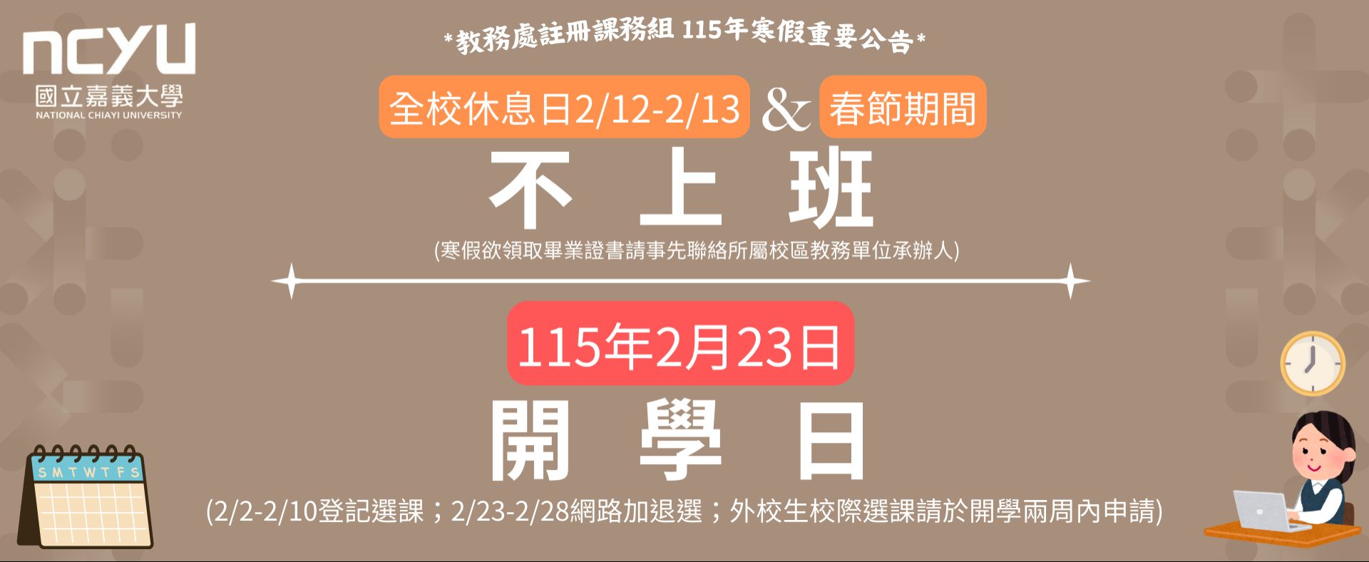 註冊組寒假公告