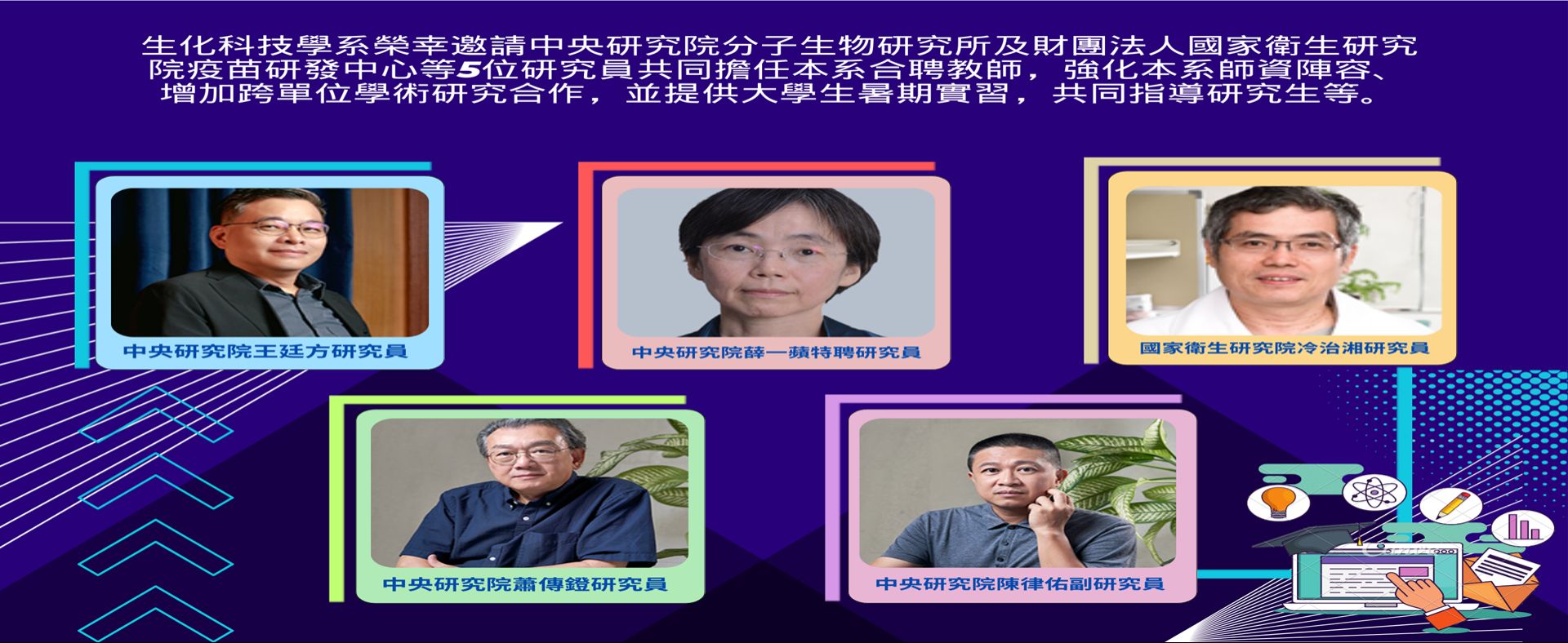BCST has honorably invited six Research Fellows from TAS and NHRI as Jointly Appointed Professors.
