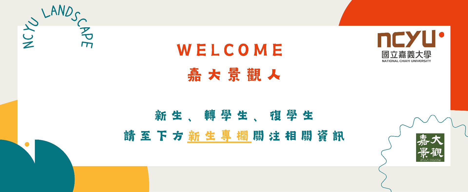 歡迎成為嘉大景觀人