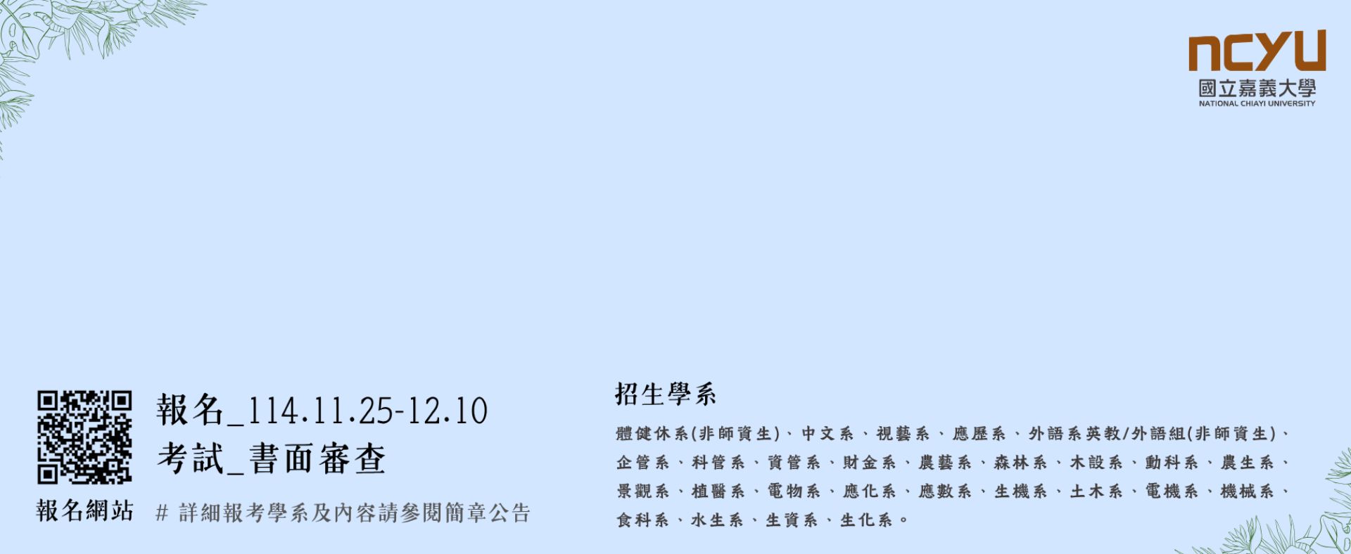 國立嘉義大學115學年度寒假轉學甄試