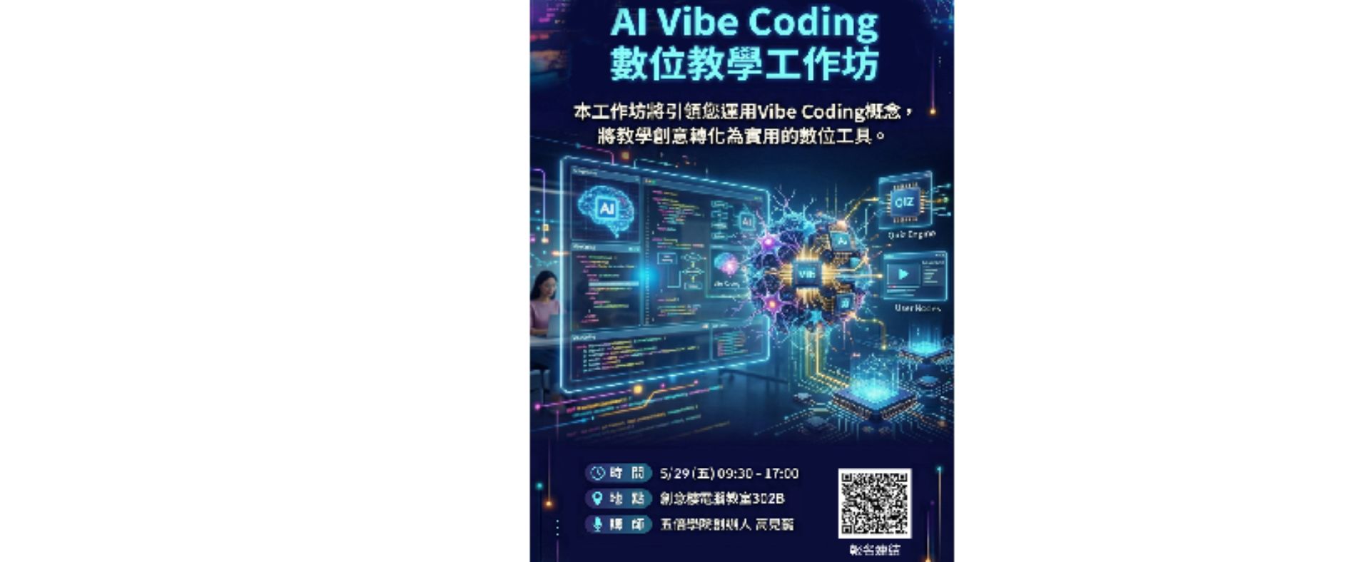 AI Vibe Coding 數位教學工作坊