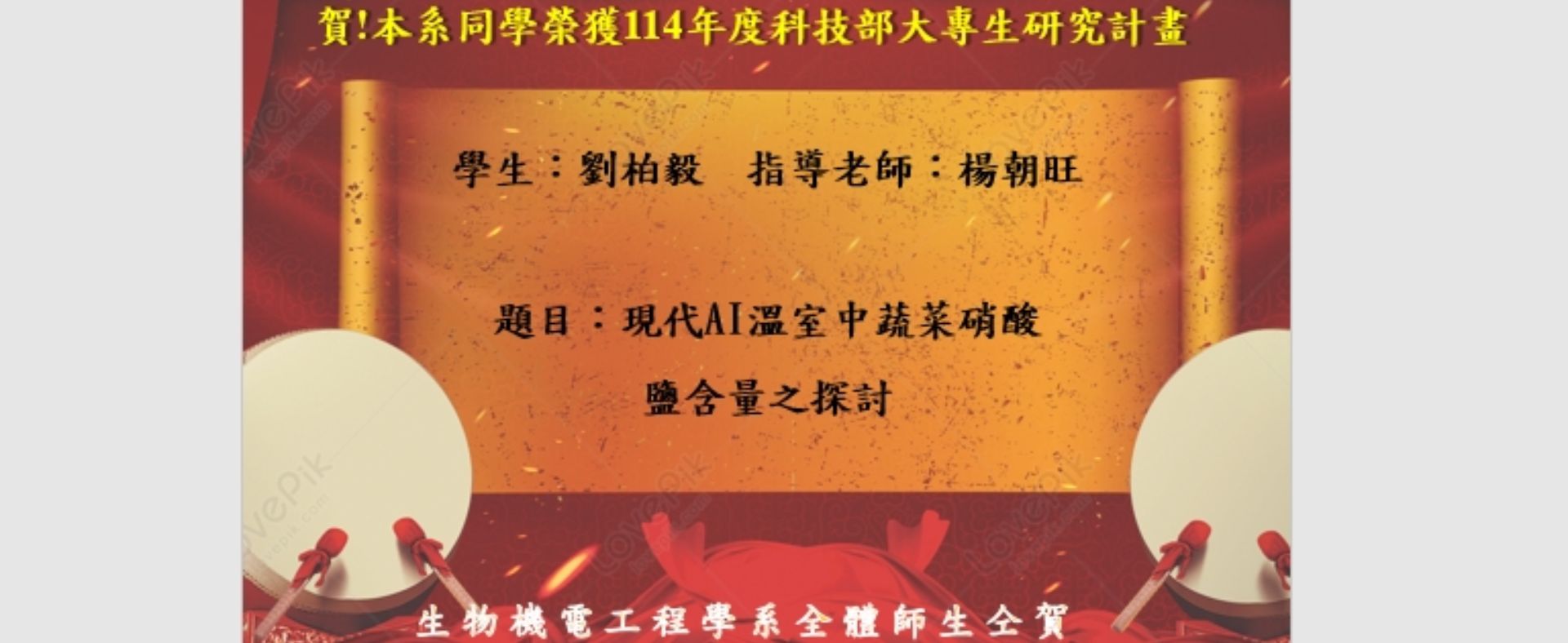 賀!劉柏毅同學獲大專學生研究計畫