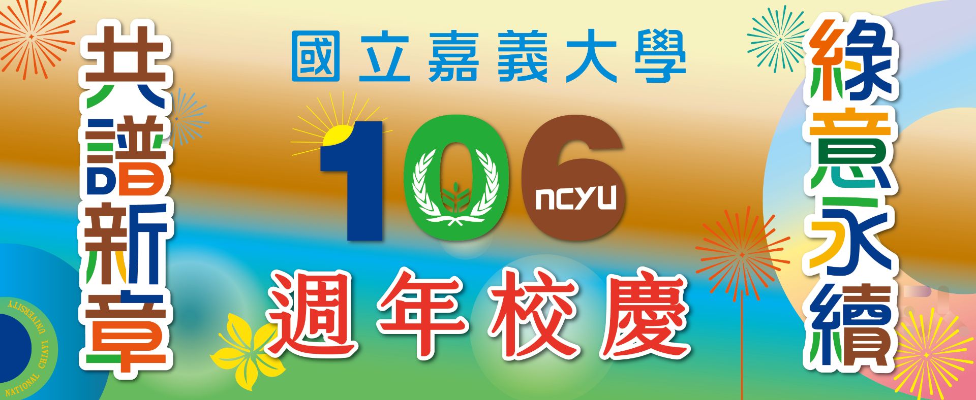 106周年校慶