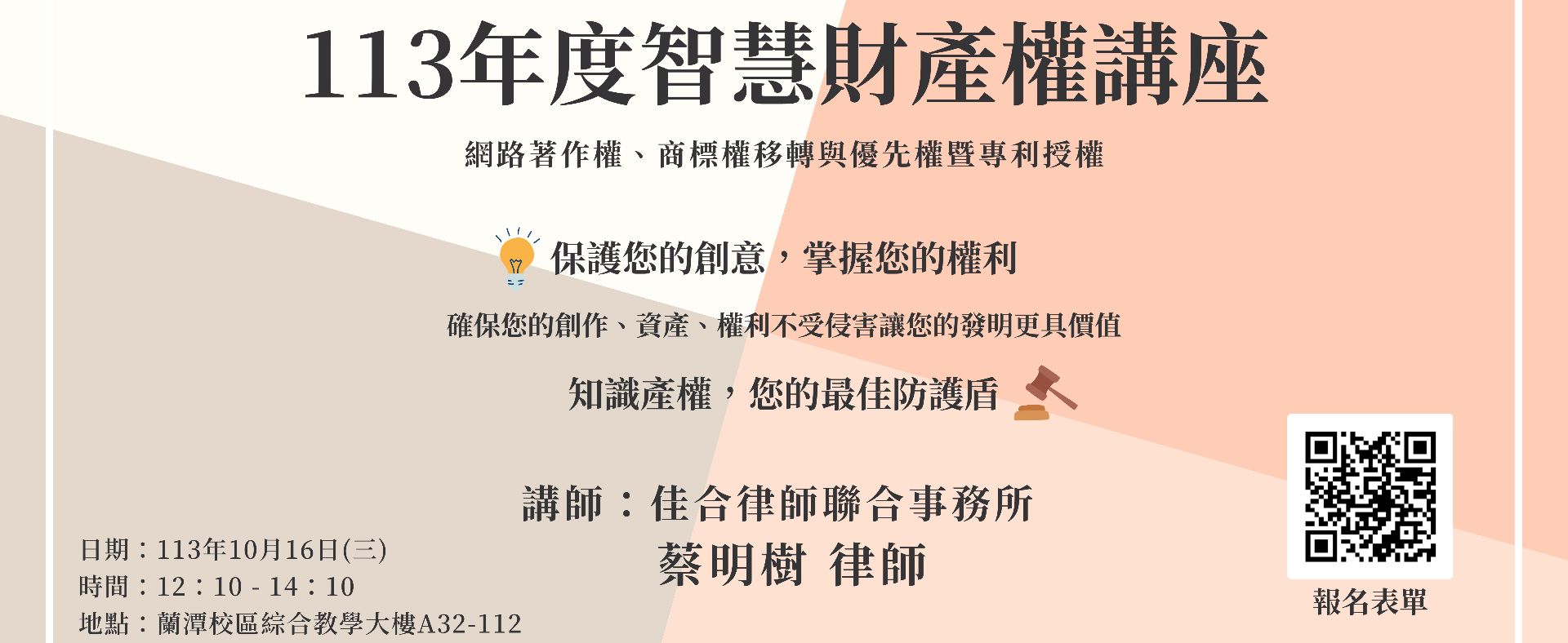【113年度智慧財產權講座】海報