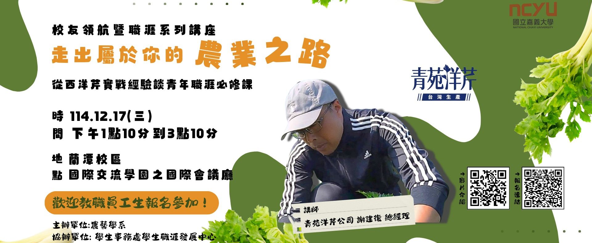 青苑洋芹公司 謝建復總經理