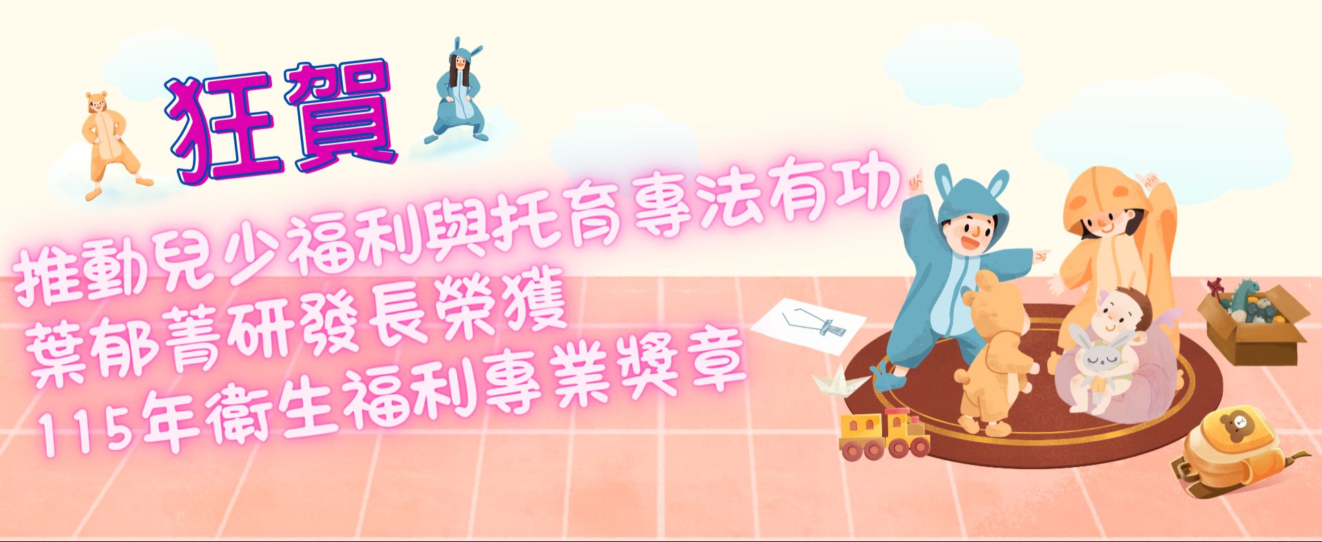推動兒少福利與托育專法有功，葉郁菁研發長榮獲「115年衛生福利專業獎章」