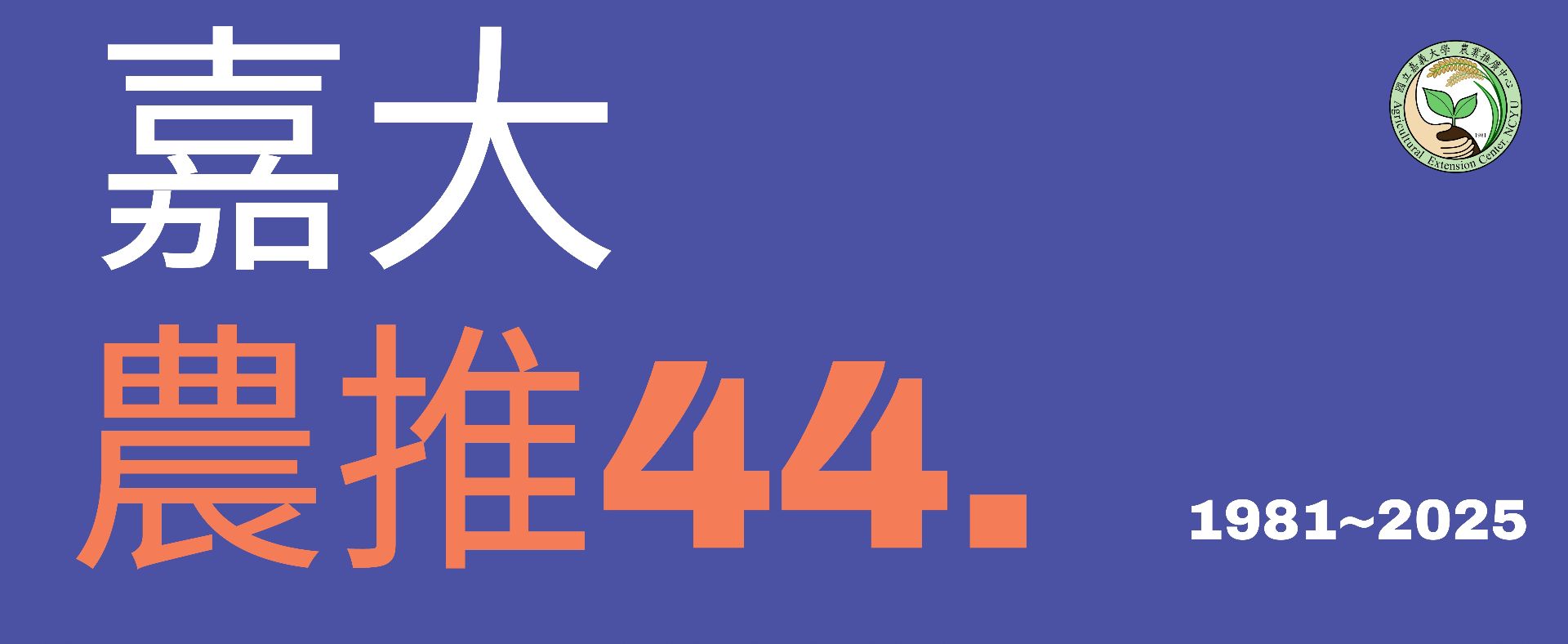 嘉大農推44