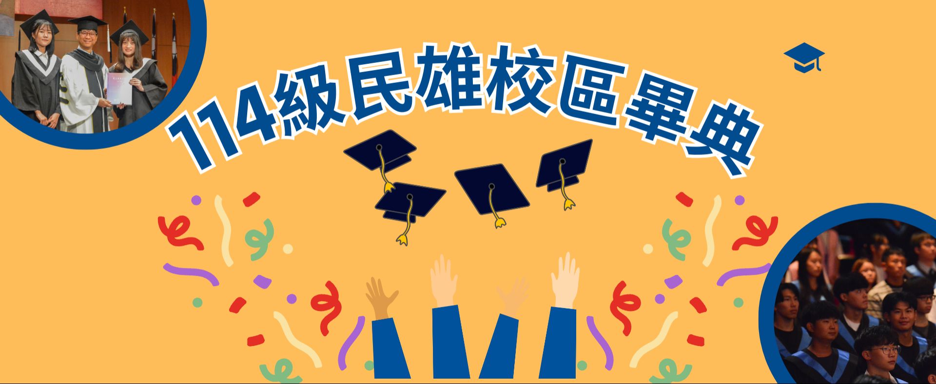 114級民雄校區畢業典禮