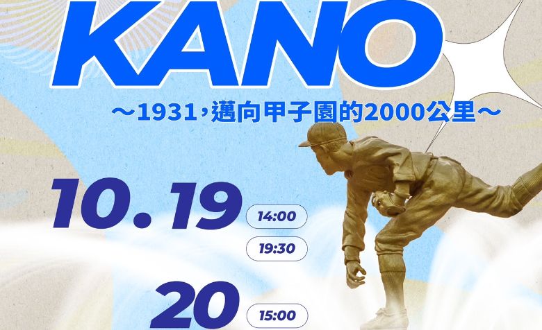 「KANO ~1931 邁向甲子園的2000公里~」音樂劇海報。（照片來源：嘉義市政府文化局）