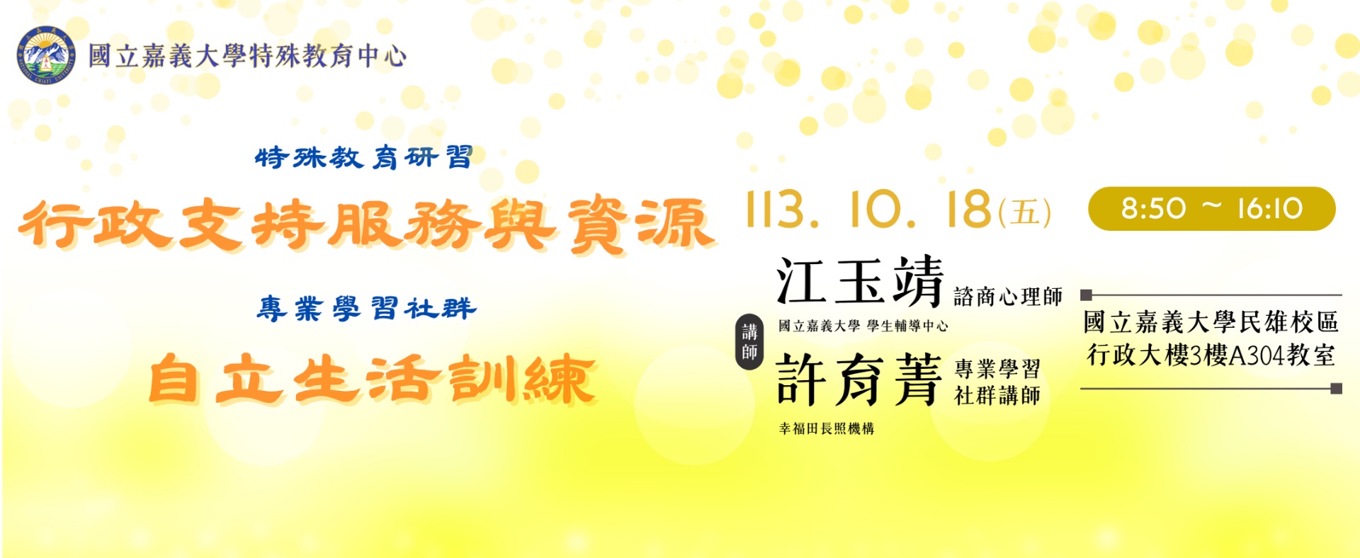 國立嘉義大學 學生輔導中心 江玉靖 諮商心理師/幸福田 長照機構 許育菁 執行長