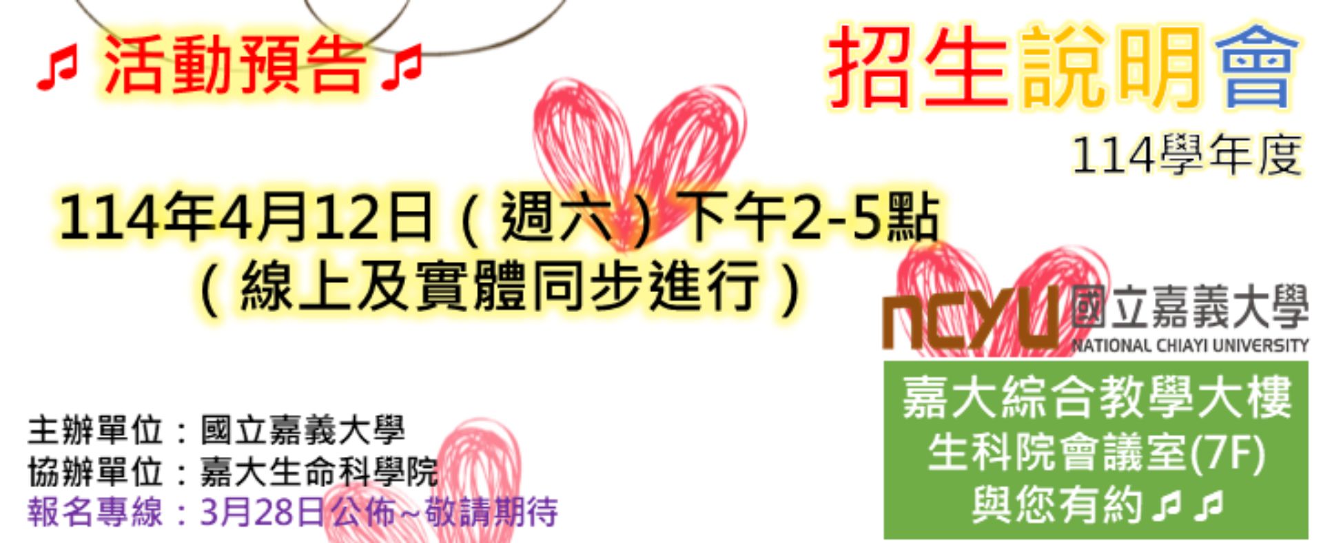 114嘉大招生說明會~邀請您來作伙