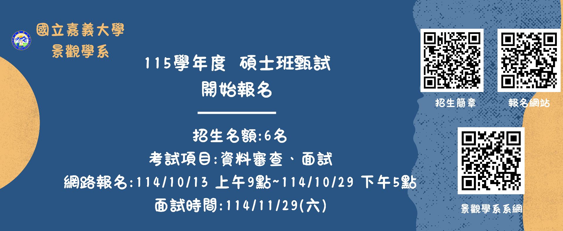 115學年度碩士班甄試