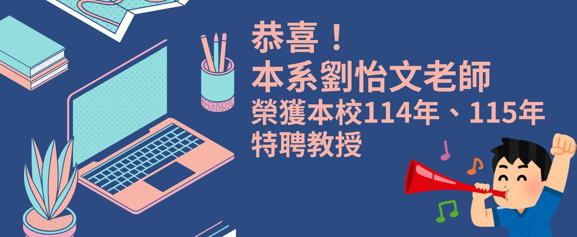 恭喜！劉老師榮獲本校114年、115年特聘教授