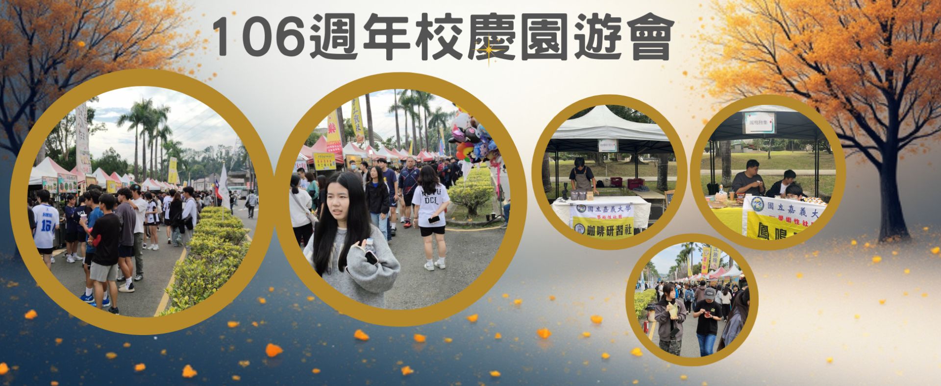 106週年校慶園遊會