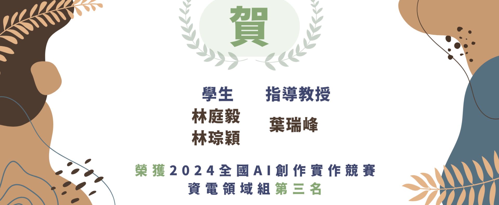 賀 本系 林庭毅同學 林琮穎同學 參加2024全國AI創作實作競賽 榮獲第三名