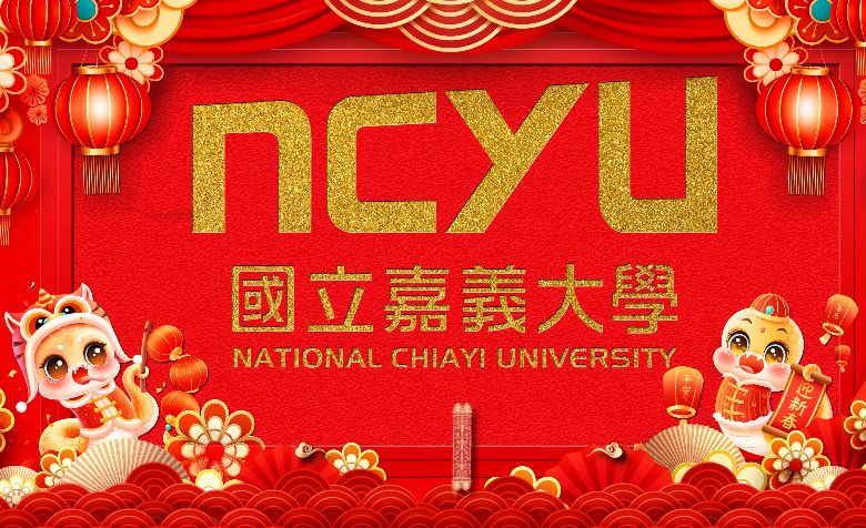 嘉義大學｜蛇年吉祥，萬事如意！