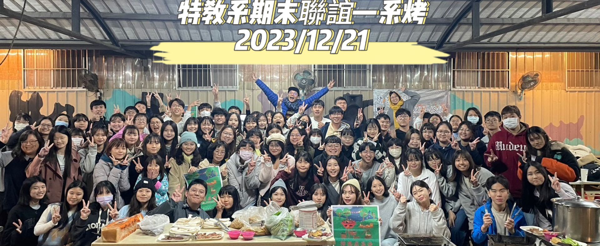 2023特教系期末聯誼系烤