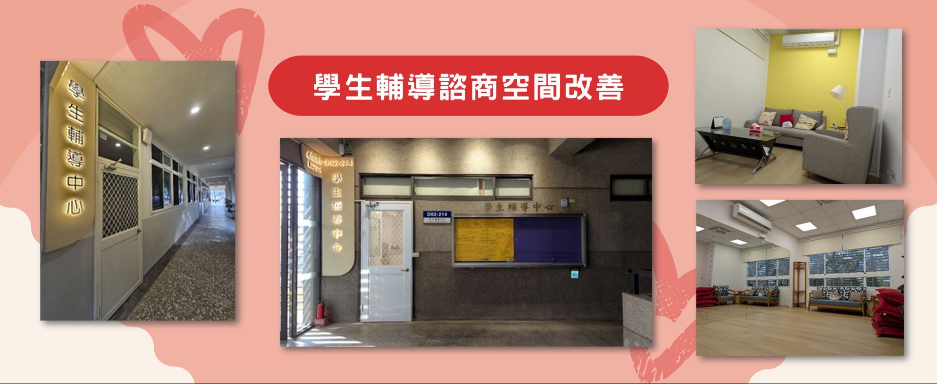 學生輔導諮商空間改善