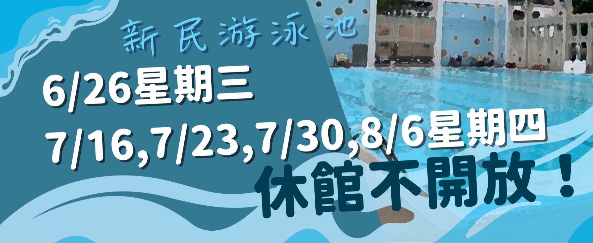 新民泳池休館