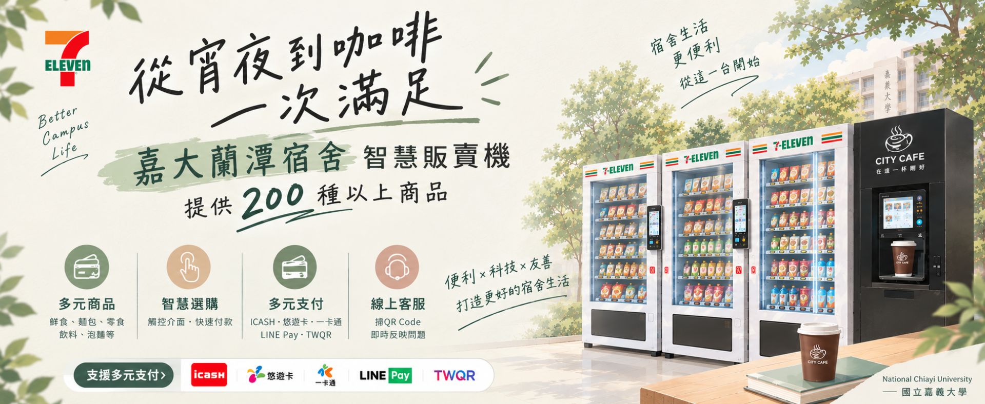 蘭潭宿舍7-11智能販賣機