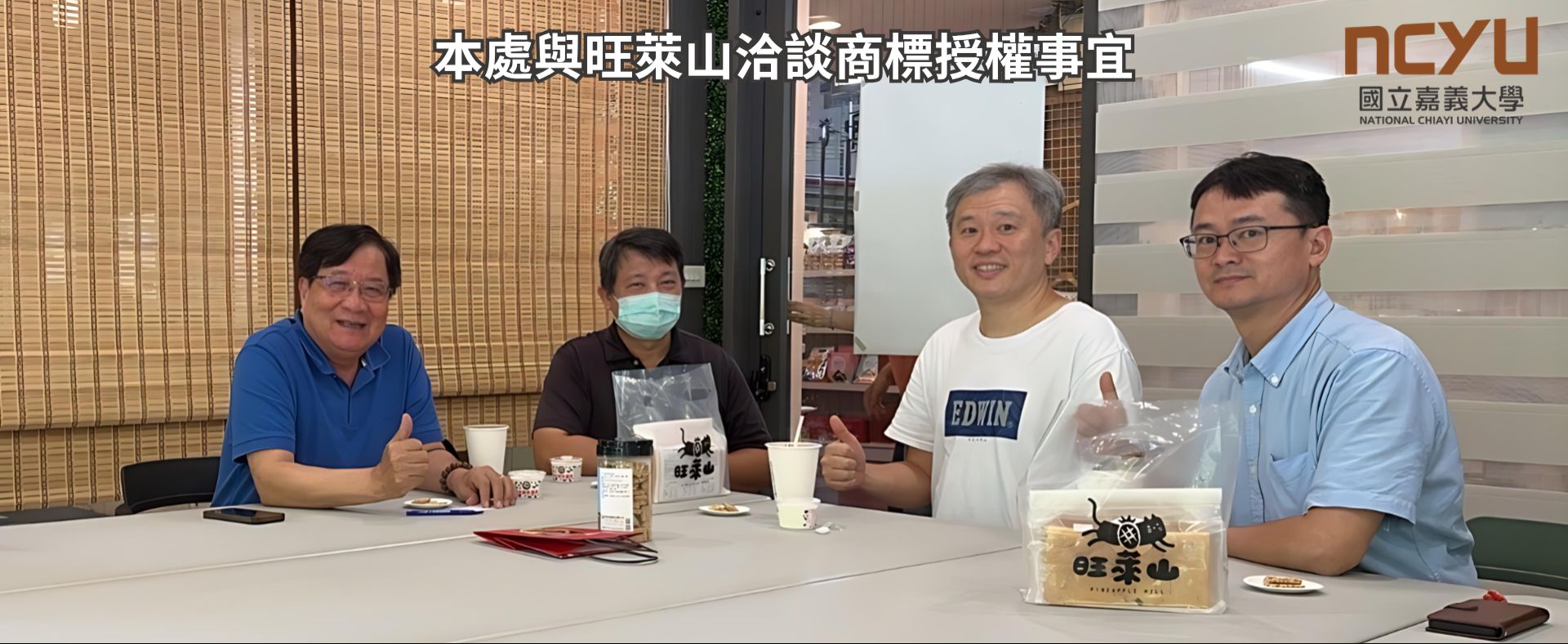 本處與旺萊山洽談商標授權事宜