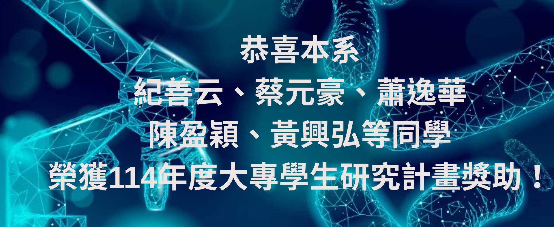 恭喜本系同學榮獲113年度大專學生研究計畫獎助！