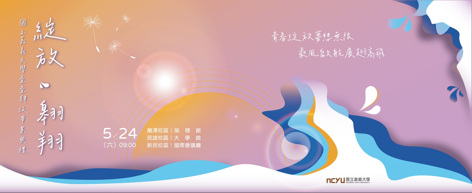 國立嘉義大學114級畢業典禮