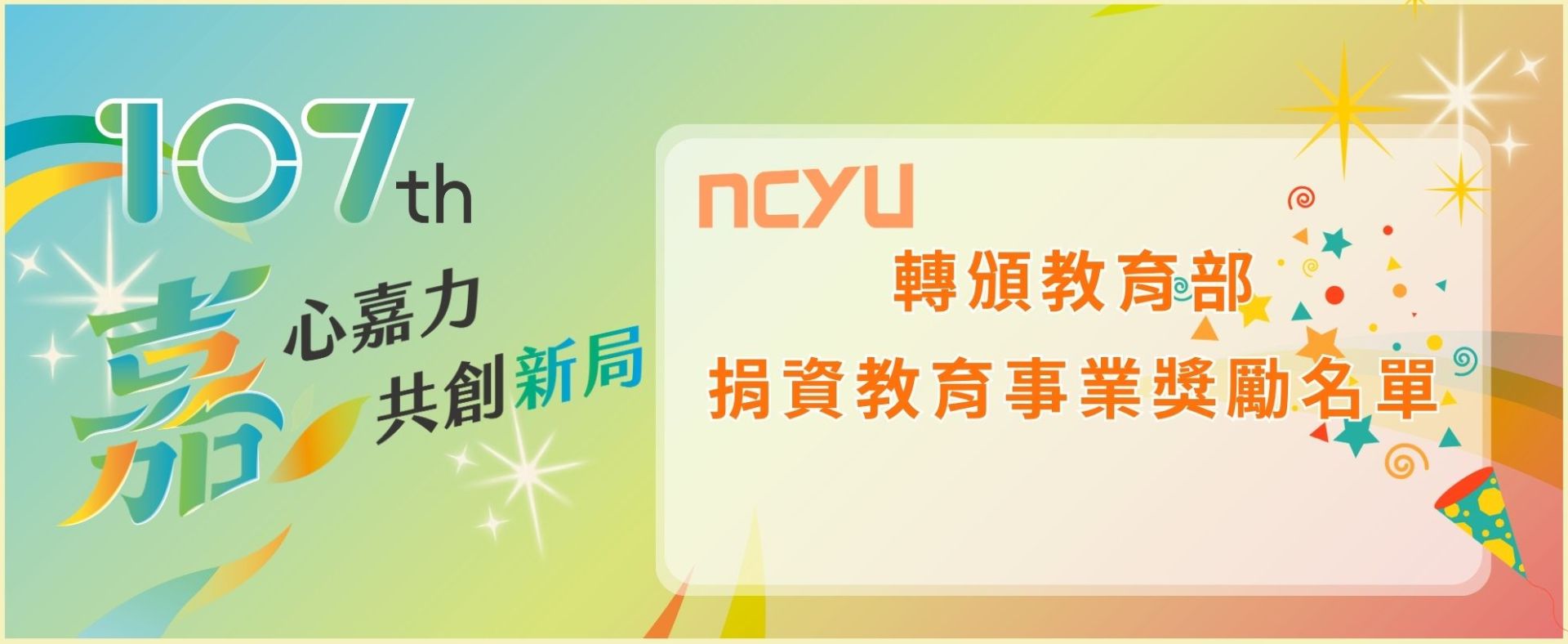 教育部捐資教育事業獎勵名單