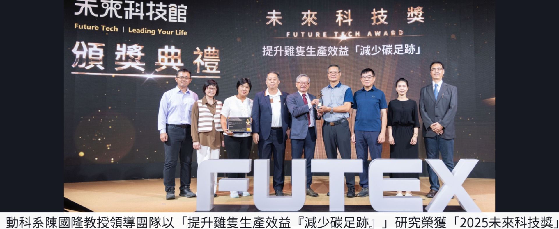 動科系陳國隆教授領導團隊以「提升雞隻生產效益『減少碳足跡』」研究榮獲「2025未來科技獎」