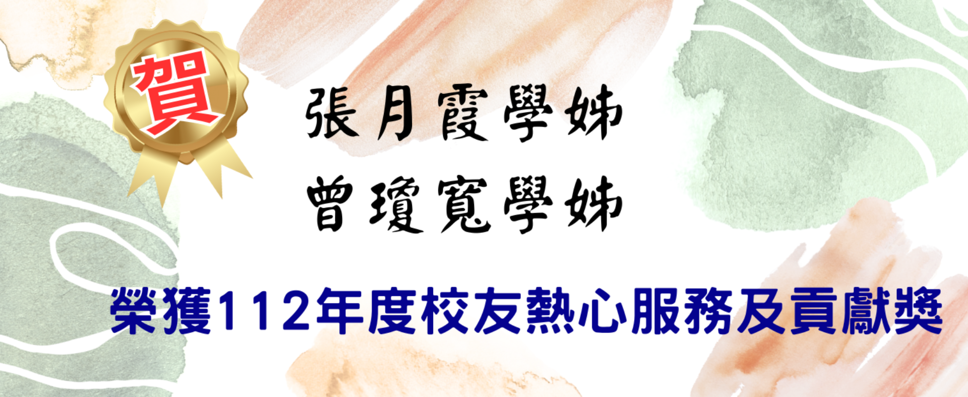 張月霞學姊、曾瓊寬學姊