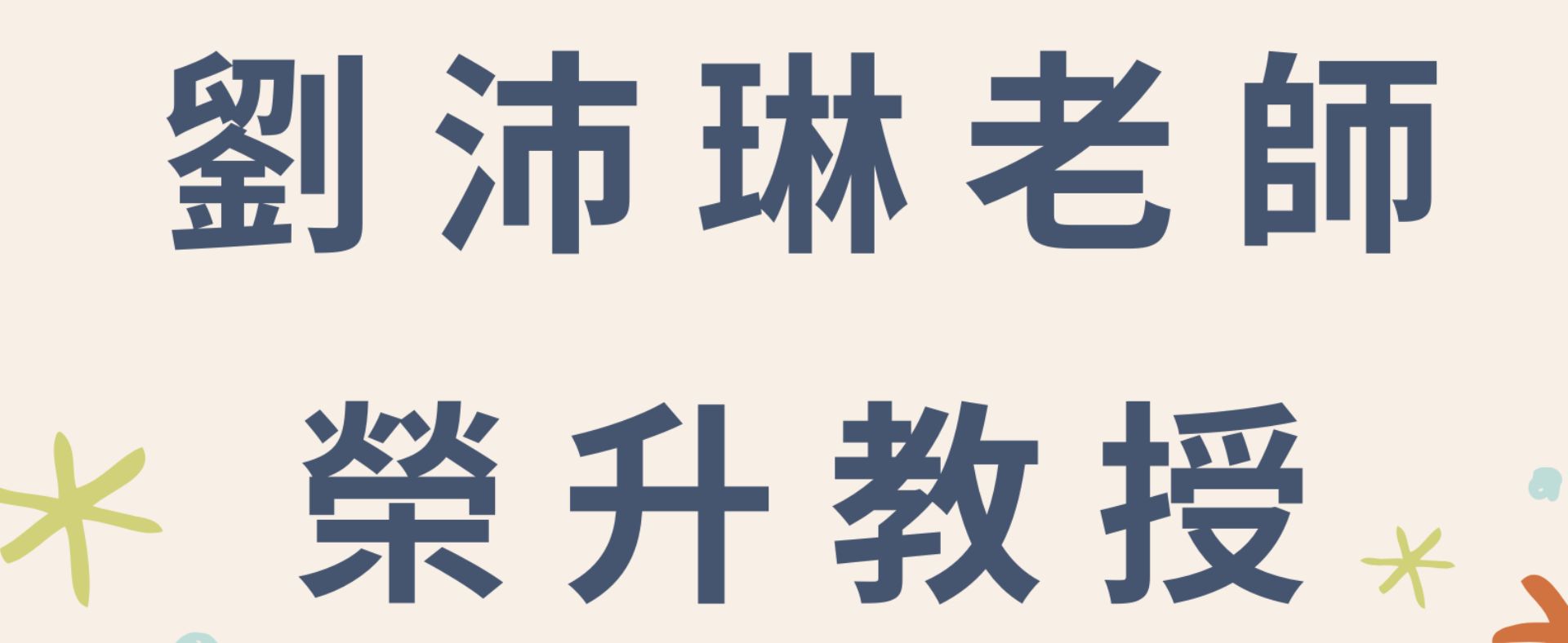 113學年度外語系劉沛琳老師榮升教授